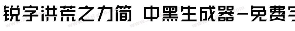锐字洪荒之力简 中黑生成器字体转换